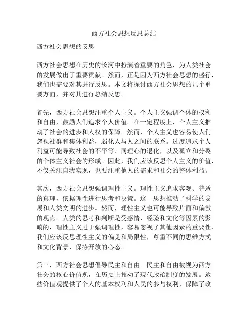 西方社会思想反思总结