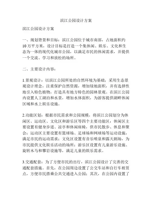 滨江公园设计方案