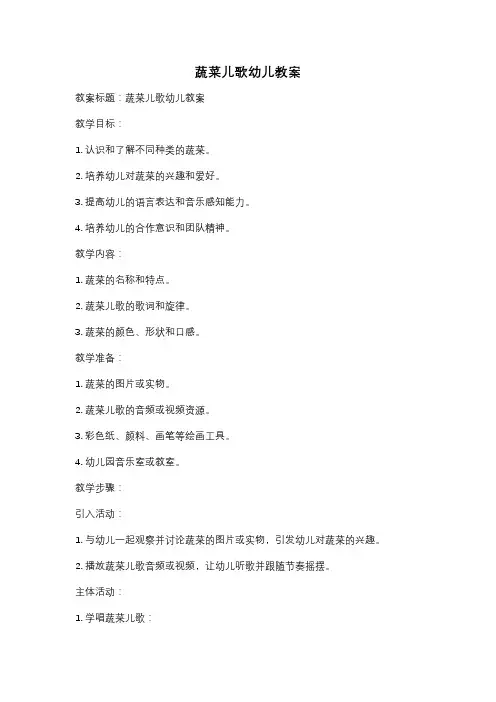 蔬菜儿歌幼儿教案