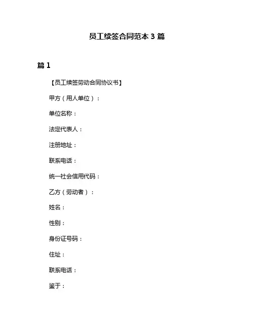 员工续签合同范本3篇