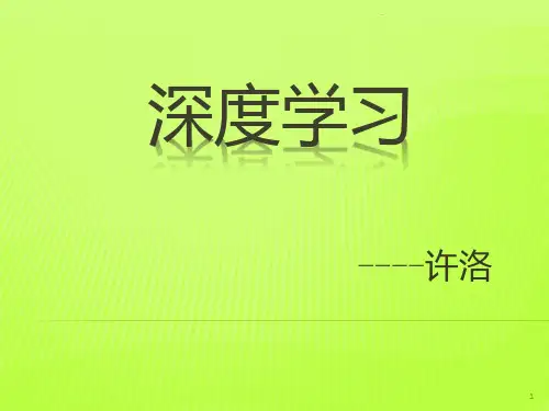 深度学习PPT课件