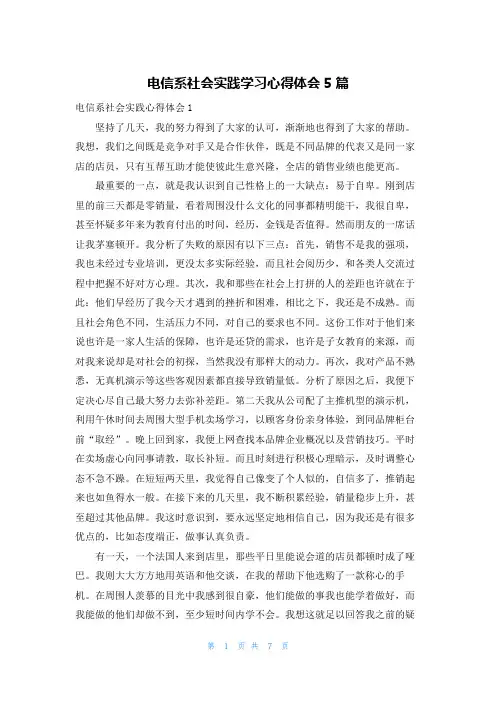电信系社会实践学习心得体会5篇