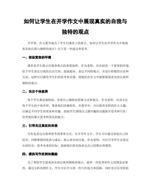 如何让学生在开学作文中展现真实的自我与独特的观点