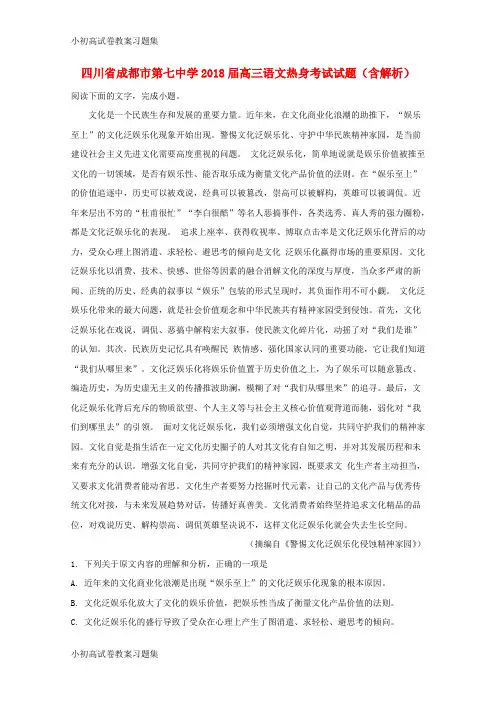 [小初高学习]四川省成都市第七中学2018届高三语文热身考试试题(含解析)