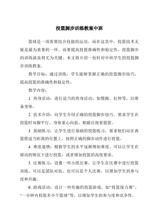 投篮脚步训练教案中班