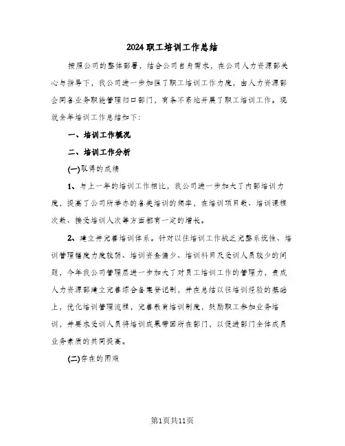 2024职工培训工作总结（3篇）