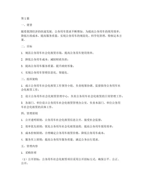 公务用车社会化租赁管理方案(3篇)