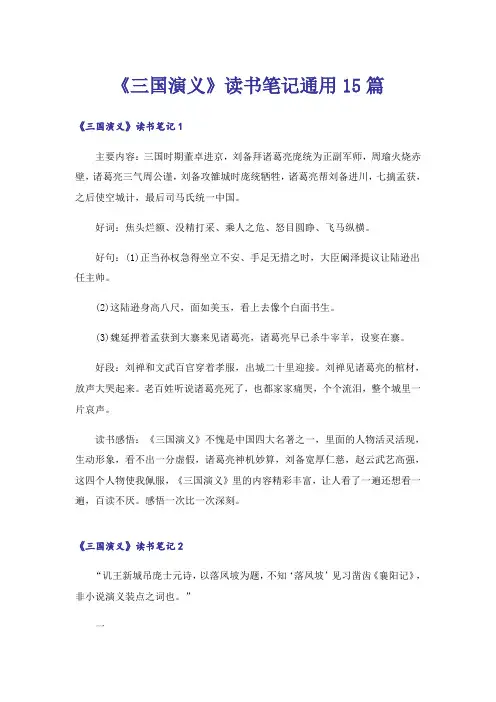 《三国演义》读书笔记通用15篇