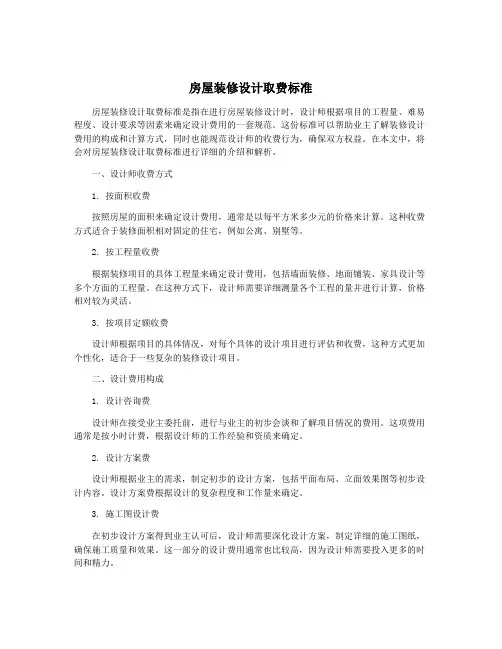 房屋装修设计取费标准
