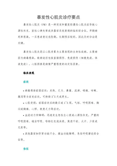 暴发性心肌炎诊疗要点