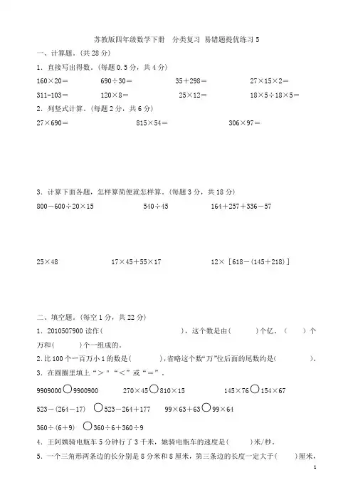 苏教版四年级数学下册   分类复习常考易错题提优练习5