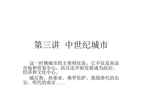 第三讲  中世纪城市