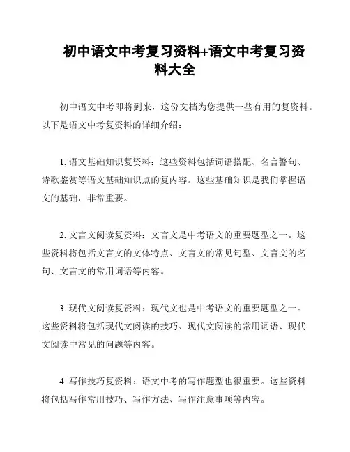 初中语文中考复习资料+语文中考复习资料大全