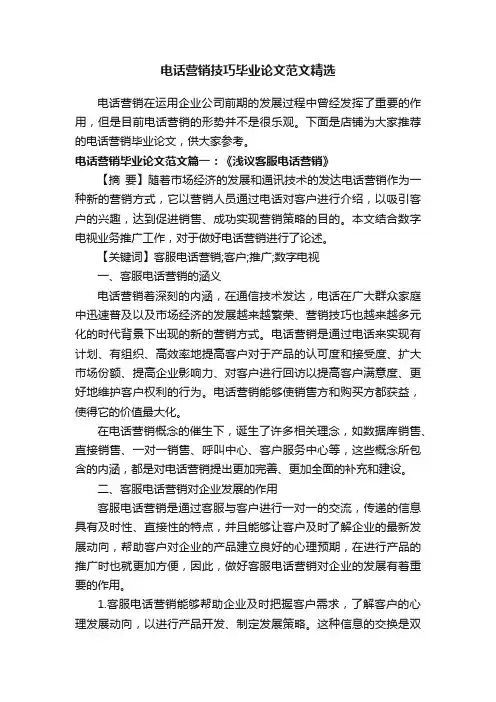 电话营销技巧毕业论文范文精选
