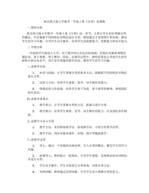 新北师大版小学数学一年级上册《分类》说课稿