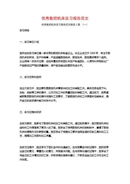 优秀数控机床实习报告范文2篇