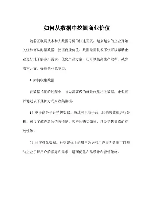 如何从数据中挖掘商业价值