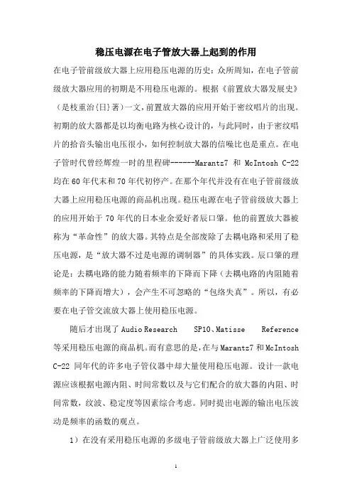 稳压电源在电子管放大器上起到的作用