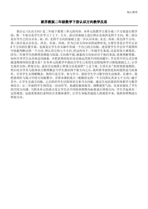 新苏教版二年级数学下册认识方向教学反思