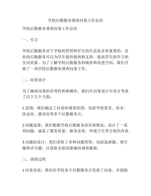 学校后勤服务调查问卷工作总结