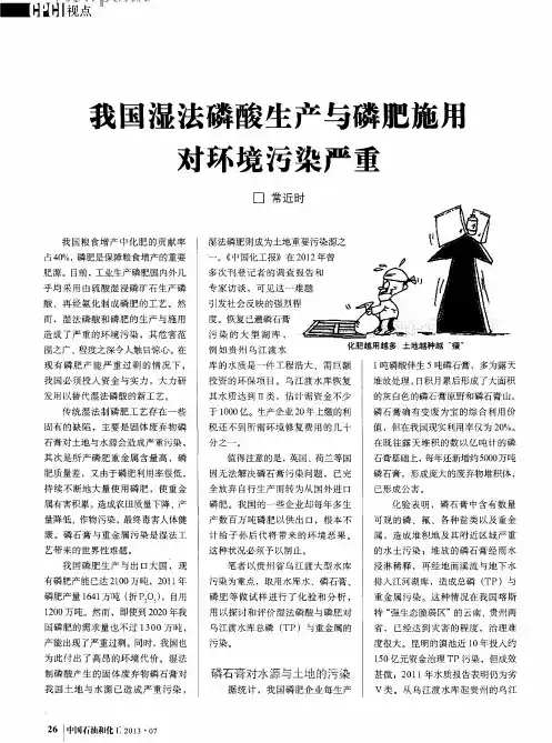 我国湿法磷酸生产与磷肥施用对环境污染严重