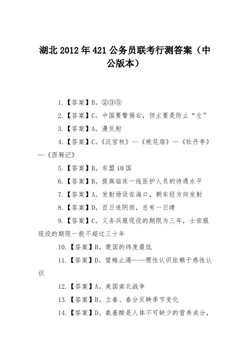 湖北2012年421公务员联考行测答案(中公版本)