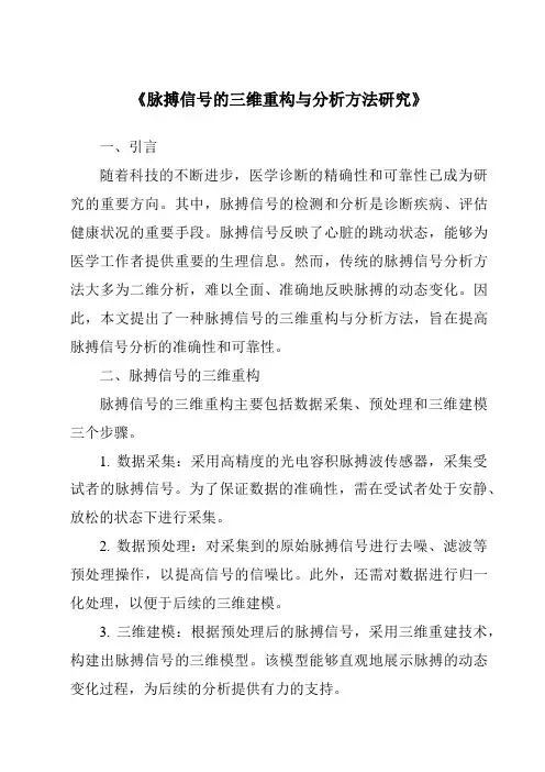 《脉搏信号的三维重构与分析方法研究》