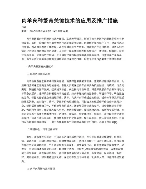 肉羊良种繁育关键技术的应用及推广措施
