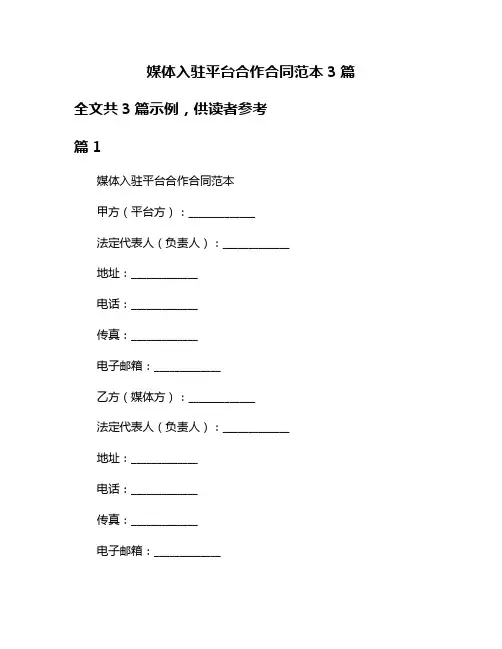 媒体入驻平台合作合同范本3篇