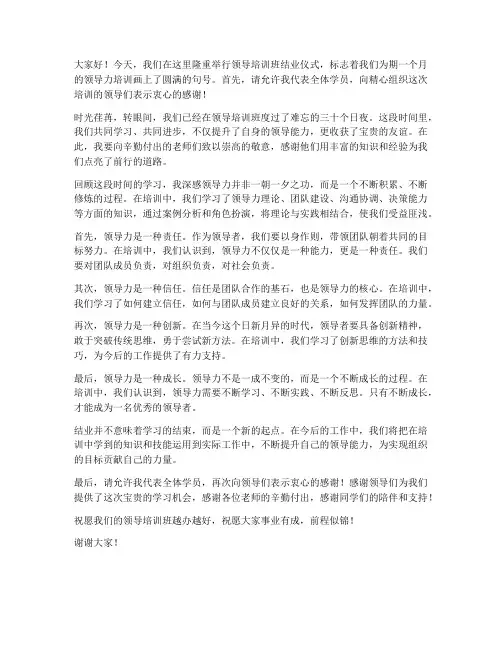领导培训班结业仪式发言稿