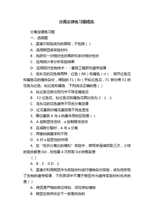 分离定律练习题精选.