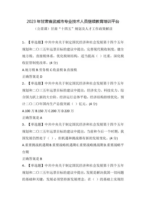 2023年甘肃省武威市专业技术人员继续教育培训平台(公需课)甘肃“十四五”规划及人才工作政策解读