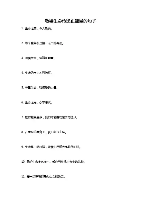 敬畏生命传递正能量的句子