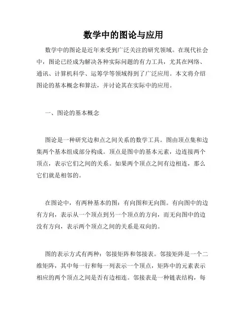 数学中的图论与应用