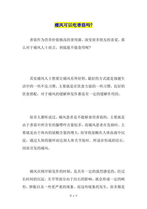 痛风可以吃香菇吗-