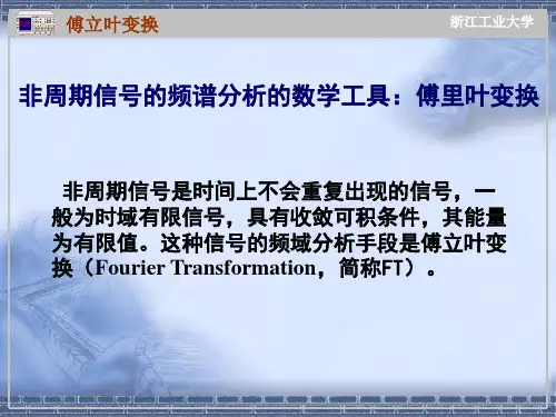 信号分析基础(非周期信号频域分析)