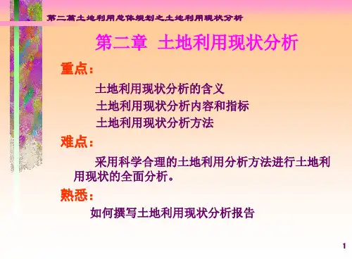 第二篇第二章 土地利用现状分析