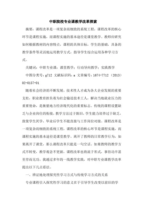 中职院校专业课教学改革探索