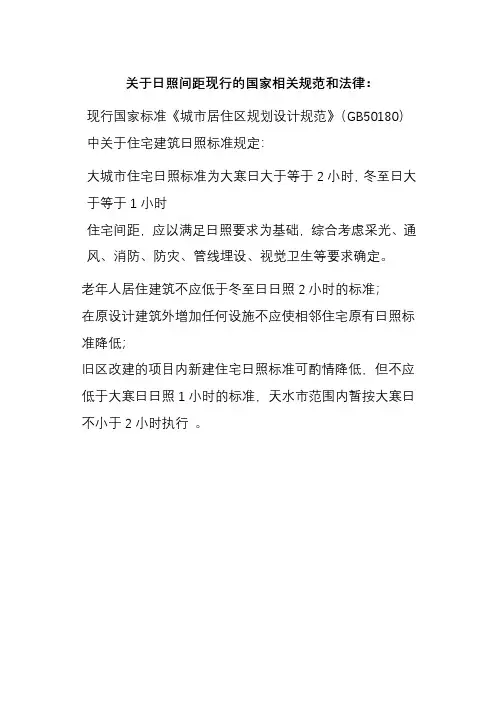 日照间距规定条例
