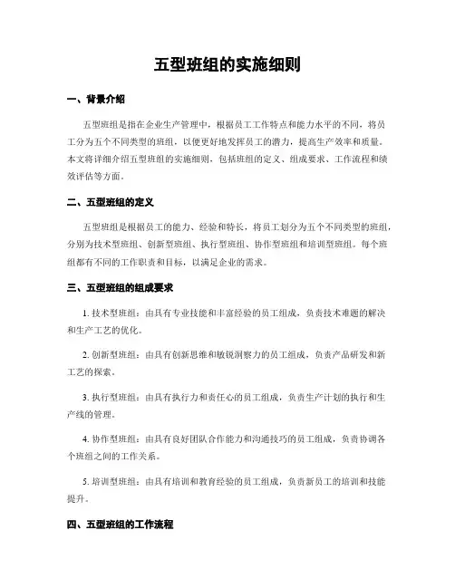 五型班组的实施细则