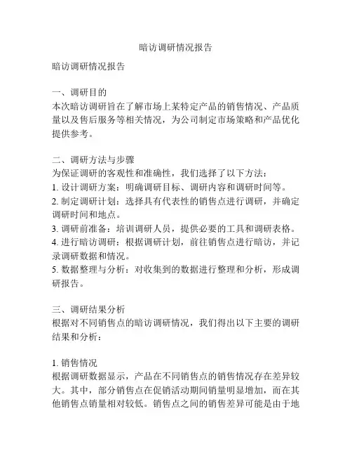 暗访调研情况报告