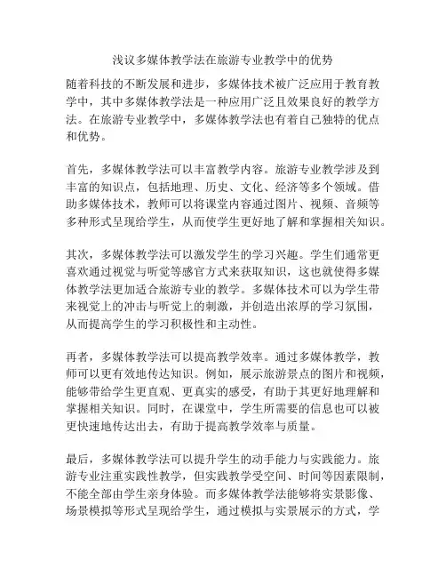 浅议多媒体教学法在旅游专业教学中的优势