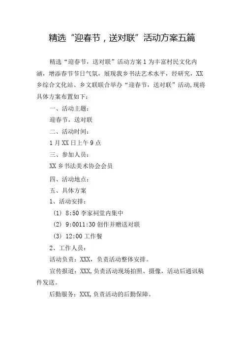 精选“迎春节,送对联”活动方案五篇