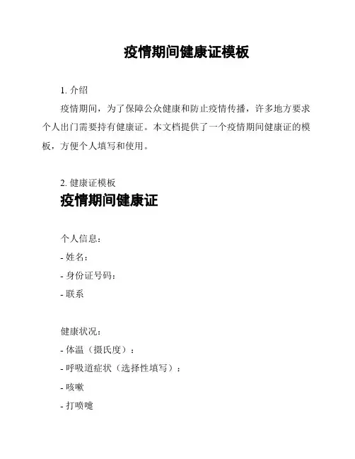 疫情期间健康证模板