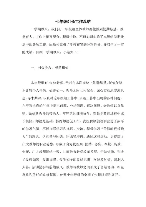 七年级组长工作总结