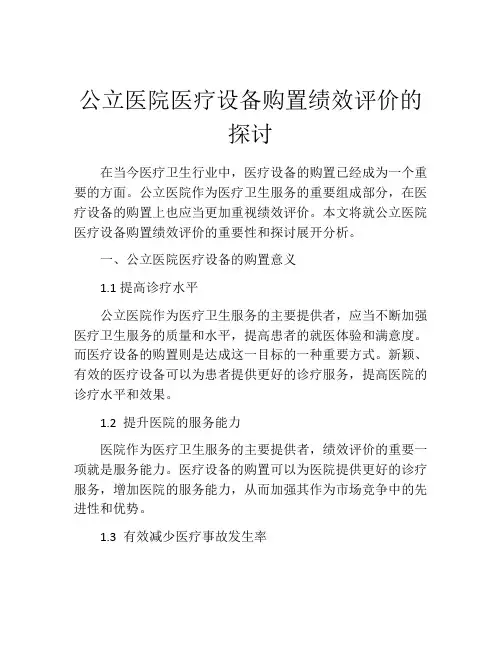 公立医院医疗设备购置绩效评价的探讨