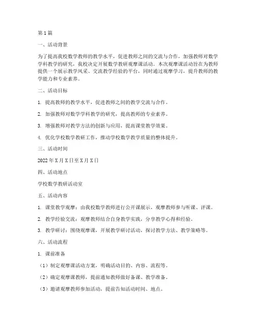 数学教研观摩课活动方案(3篇)