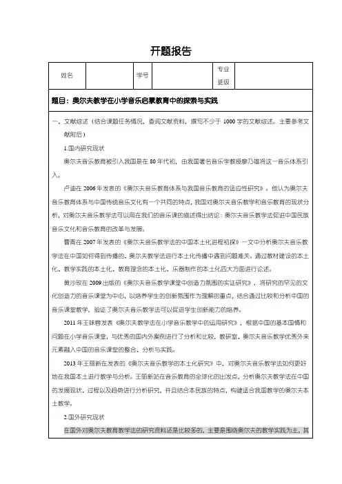 《奥尔夫教学在小学音乐启蒙教育中的探索与实践开题报告(含提纲)2900字》