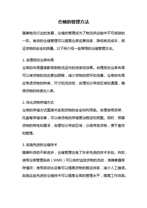 仓储的管理方法