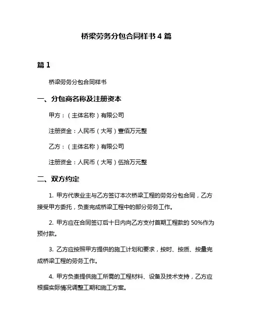 桥梁劳务分包合同样书4篇
